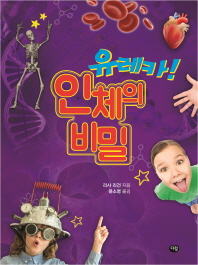 유레카 인체의 비밀